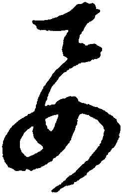 要,邢慈靜,書法字典